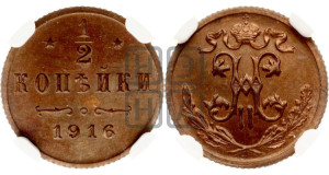 1/2 копейки 1916 года