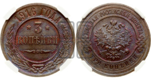 3 копейки 1916 года