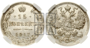 15 копеек 1917 года ВС