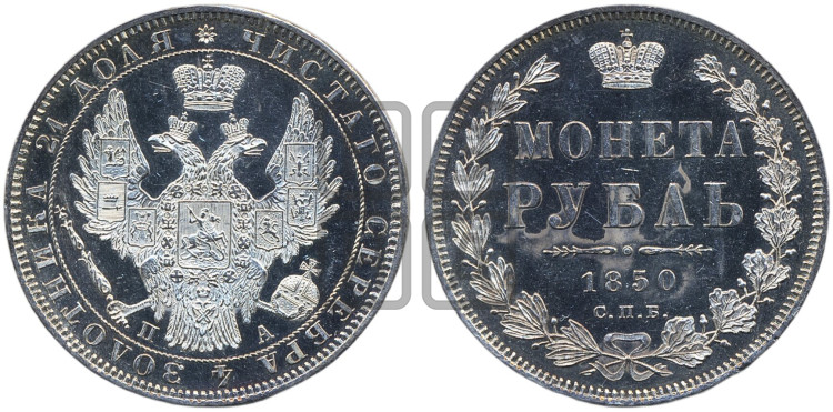 1 рубль 1850 года (Орел 1851 года, в крыле над державой 3 пера вниз, Св.Георгий без плаща)