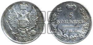 5 копеек 1825 года СПБ/ПД (крылья орла подняты)