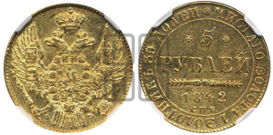 5 рублей 1842 года СПБ/АЧ (орел 1832 года СПБ/АЧ, корона и орел больше, перья ровные)