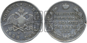 1 рубль 1829 года СПБ/НГ (Орел с опущенными крыльями)