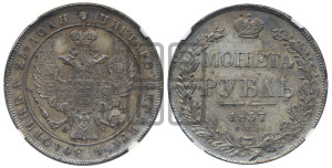 1 рубль 1837 года СПБ/НГ (Орел 1832 года СПБ/НГ, в крыле над державой 5 перьев вниз, хвост прямой из 9 перьев, центральное перо выступает)
