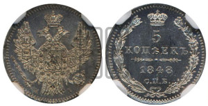 5 копеек 1848 года СПБ/НI (орел 1846 года СПБ/НI, хвост из 7-ми перьев)