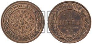 2 копейки 1868 года ЕМ (новый тип, ЕМ, Екатеринбургский двор)