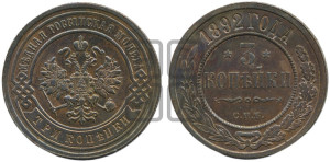 3 копейки 1892 года СПБ