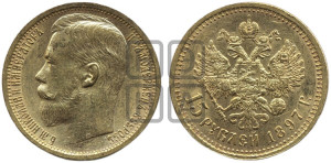 15 рублей 1897 года (АГ)