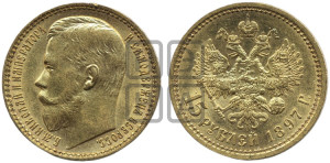 15 рублей 1897 года (АГ)