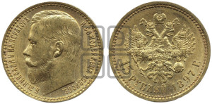 15 рублей 1897 года (АГ)