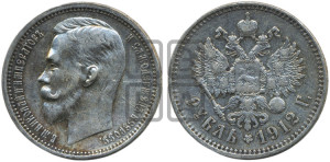 1 рубль 1912 года (ЭБ)