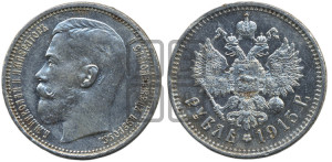1 рубль 1915 года (ВС)