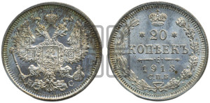 20 копеек 1913 года СПБ/ВС