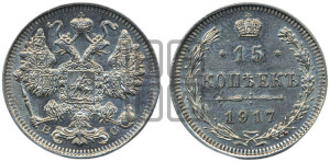 15 копеек 1917 года ВС
