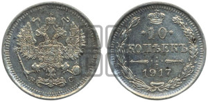 10 копеек 1917 года ВС
