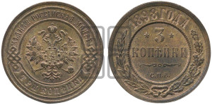 3 копейки 1898 года СПБ