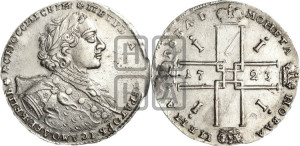 1 рубль 1723 года OK ( в горностаевой мантии, ”тигровик”, со средним крестом)