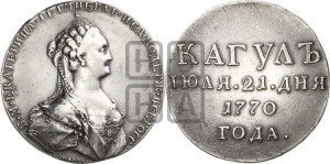 Наградная медаль 1770 года (за сражение при реке и озере Кагул 21 июля 1770 г.)