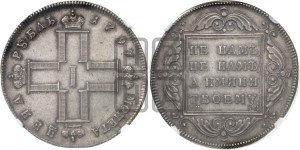 1 рубль 1797 года СМ/ФЦ (Утяжеленный рубль)