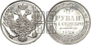 3 рубля 1828 года СПБ