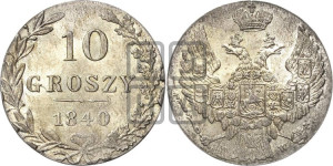 10 грошей 1840 года МW