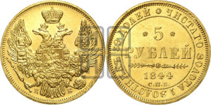 5 рублей 1844 года СПБ/КБ (орел 1845 года СПБ/КБ, корона заужена, хвост орла короче)