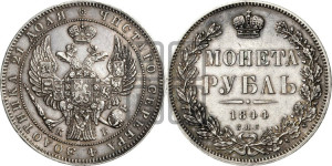1 рубль 1844 года СПБ/КБ (Орел 1838 года СПБ/КБ, подобен орлу 1832 года СПБ/КБ, но центральное перо в хвосте не выступает)