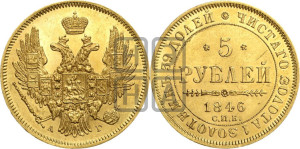 5 рублей 1846 года СПБ/АГ (орел 1845 года СПБ/АГ, корона заужена, хвост орла короче)
