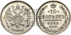 10 копеек 1861
