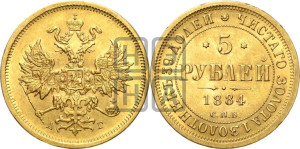 5 рублей 1884 года СПБ/АГ (орел 1885 года СПБ/АГ, крест державы ближе к ости)