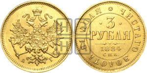 3 рубля 1884 года СПБ/АГ