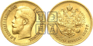 7 рублей 50 копеек 1897 года (АГ)