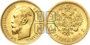 5 рублей 1903 года (АР)