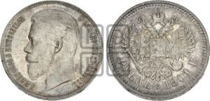 1 рубль 1901 года (ФЗ)