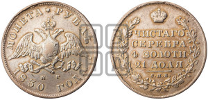 1 рубль 1830 года СПБ/НГ (Орел с опущенными крыльями)