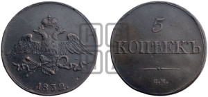 5 копеек 1832 года СМ (“Крылья вниз”, СМ, Сузунский двор)