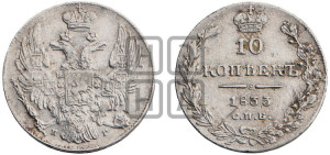 10 копеек 1833 года СПБ/НГ (орел 1832 года СПБ/НГ, Св.Георгий в плаще)