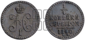 1/4 копейки 1840 года ЕМ (“Серебром”, ЕМ, Екатеринбургский двор)
