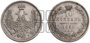 10 копеек 1852 года СПБ/ПА (орел 1851 года СПБ/ПА, хвост и крылья растрепаны, центральное перо в хвосте самое длинное, Св.Георгий в плаще)