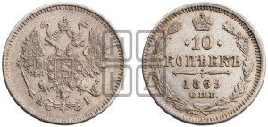 10 копеек 1869