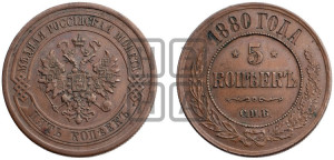 5 копеек 1880 года СПБ (новый тип, СПБ, Петербургский двор)
