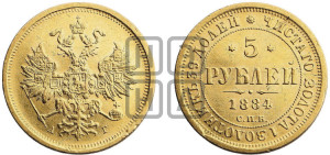 5 рублей 1884 года СПБ/АГ (орел 1859 года СПБ/АГ, крест державы ближе к перу)