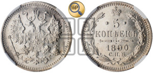 5 копеек 1890 года СПБ/АГ