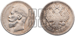 1 рубль 1898 года (АГ)