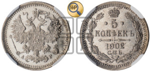 5 копеек 1902 года СПБ/АР