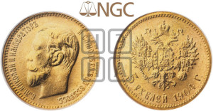 5 рублей 1904 года (АР)