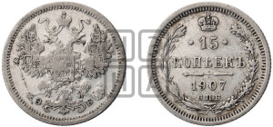 15 копеек 1907 года СПБ/ЭБ