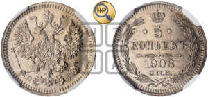 5 копеек 1908 года СПБ/ЭБ