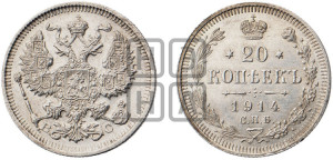 20 копеек 1914 года СПБ/ВС