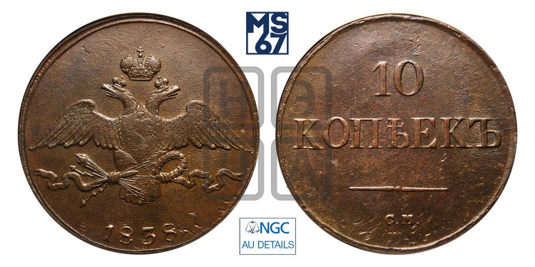 10 копеек 1838 года (СМ, Сузунский двор)